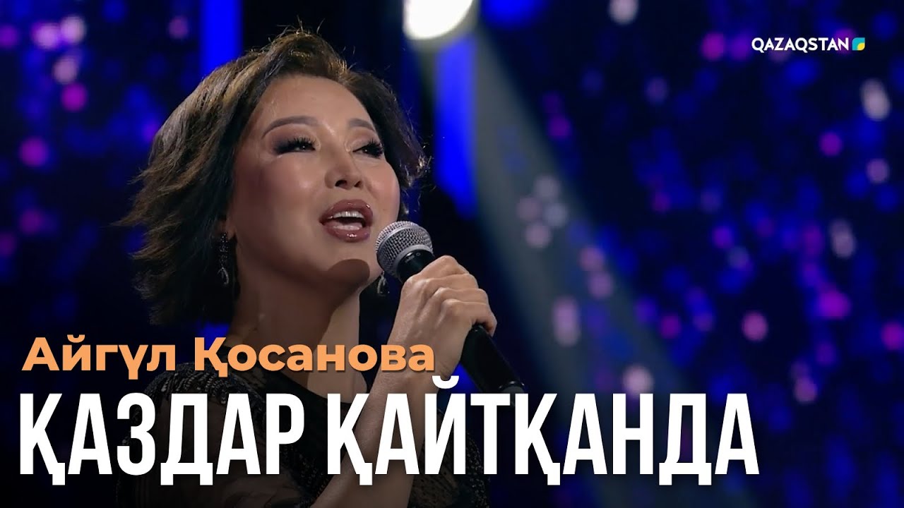 Қаздар қайтқанда - Айгүл Қосанова | Көңіл толқыны