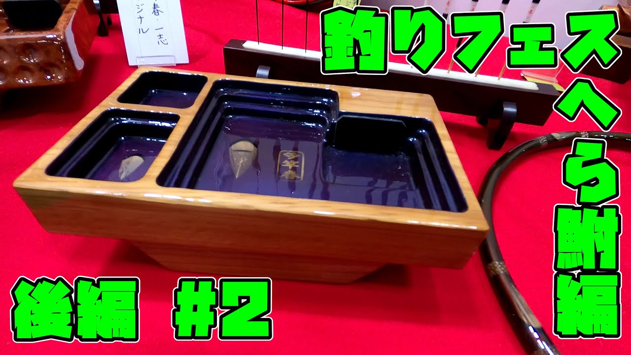 日本の職人が作る伝統工芸の品々。ヘラブナブース巡り後編【釣りフェス2020横浜】