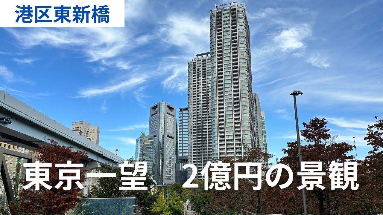 【2億円の景観】東京タワーに新幹線、首都高まで自宅から東京を一望できる圧倒的な汐留のタワーマンション