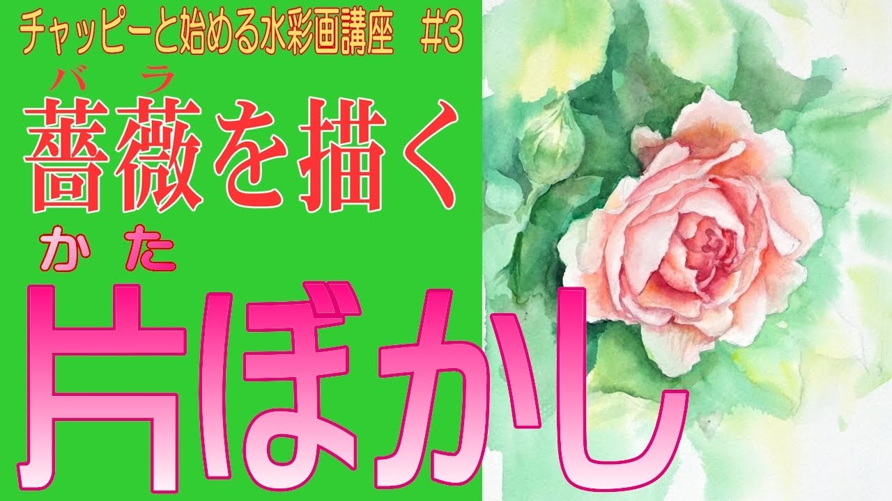 【初心者のための水彩画講座③】『バラを描く』ウェットインウェット応用編”片ぼかし”を使って。