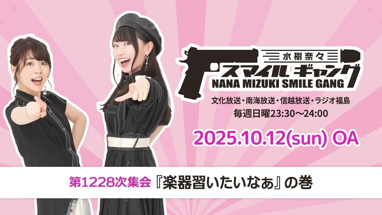 「水樹奈々 スマイルギャング」第1228次集会