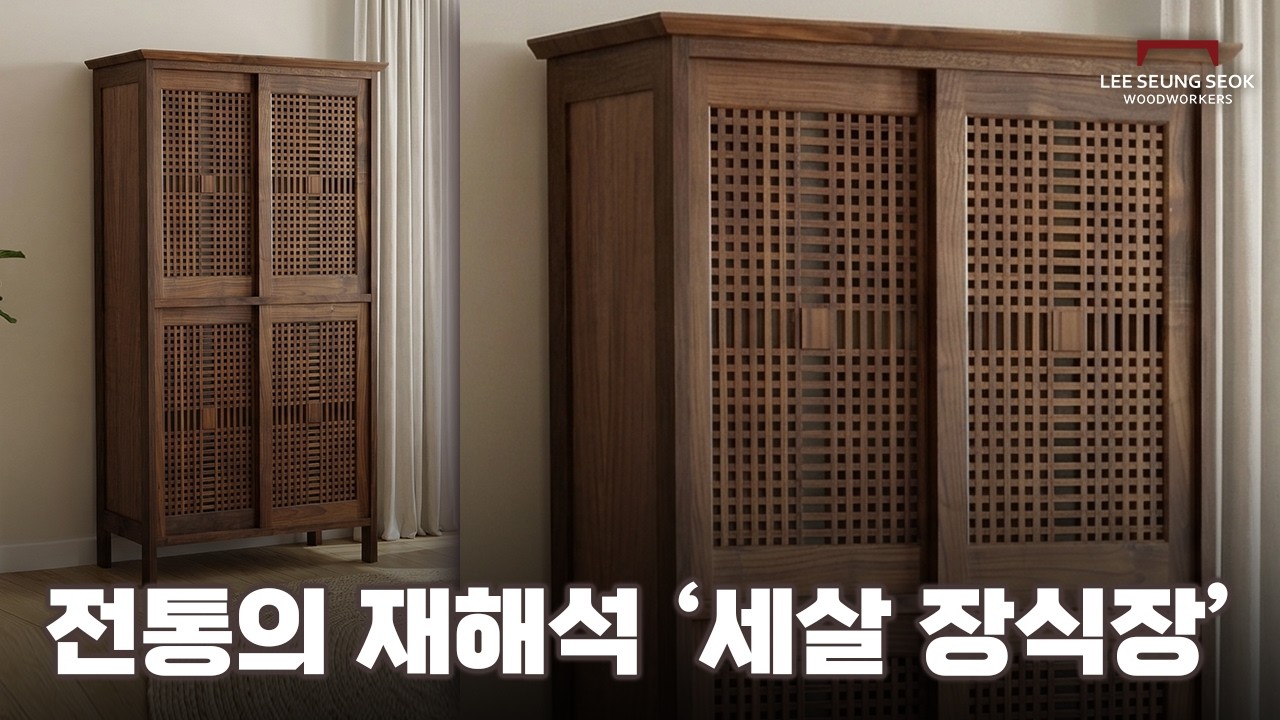 전통은 박물관에 있는게 아닙니다, 전통을 재해석한 또 하나의 가구를 선보입니다