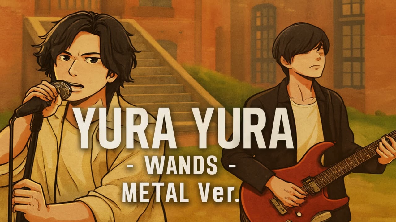 YURA YURA / WANDS第5期   METAL Style：J-RePOP もう一つの世界