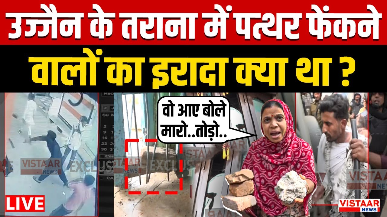 🔴Ujjain Violence Live Update : उज्जैन के तराना में पत्थर फेंकने वालों का इरादा क्या था? | Breaking