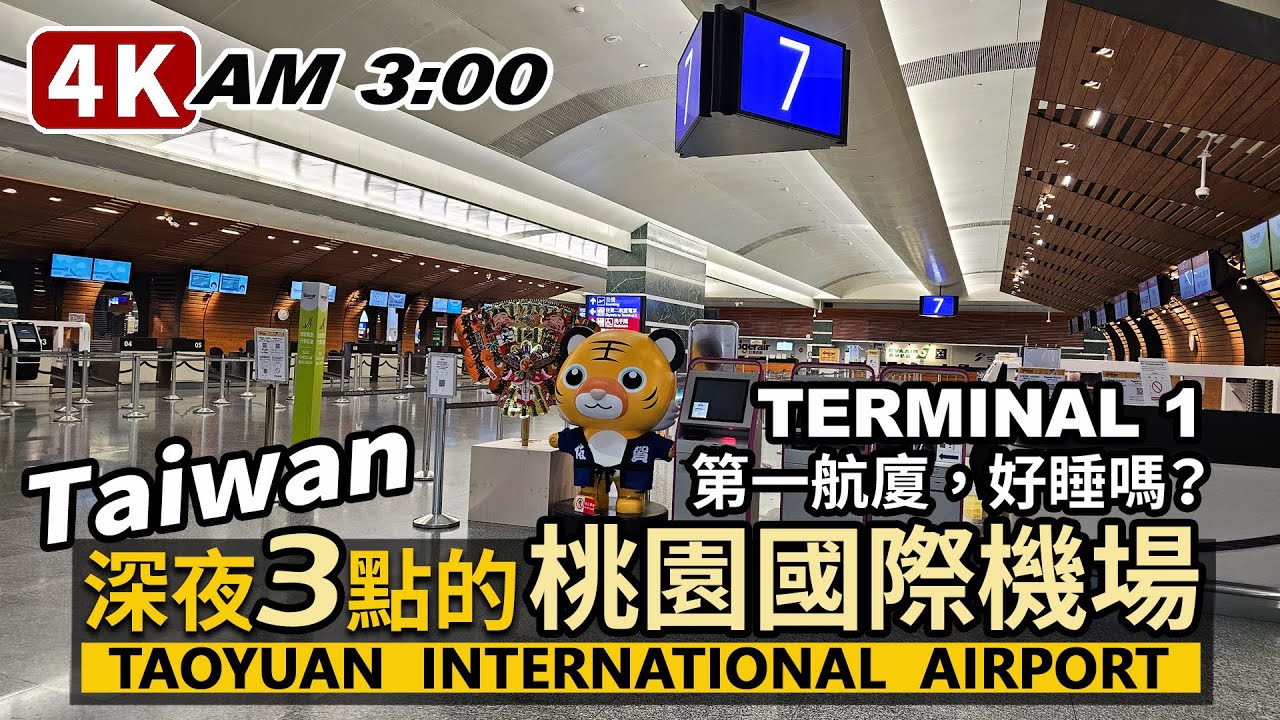 Taiwan／半夜的台灣桃園國際機場第一航廈，好睡嗎？Taoyuan International Airport Terminal 1 (midnight)／桃園国際空港타오위안 국제공항桃园国际机场