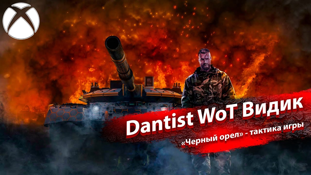 &laquo;Черный орел&raquo; Объект 640 - тактика игры в WoT Console