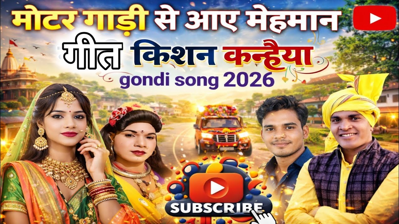 मोटर गाड़ी से आए मेहमान न्यू गोंडी गीत सीताराम बरकड़े जी  #kishan_kanhaiya_gondi_geet 