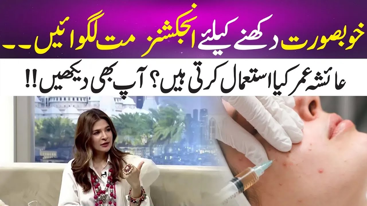 Say No to Beauty Injections! Ayesha Omar&rsquo;s Secret to Looking Gorgeous! | Jahan e Ramzan Transmission