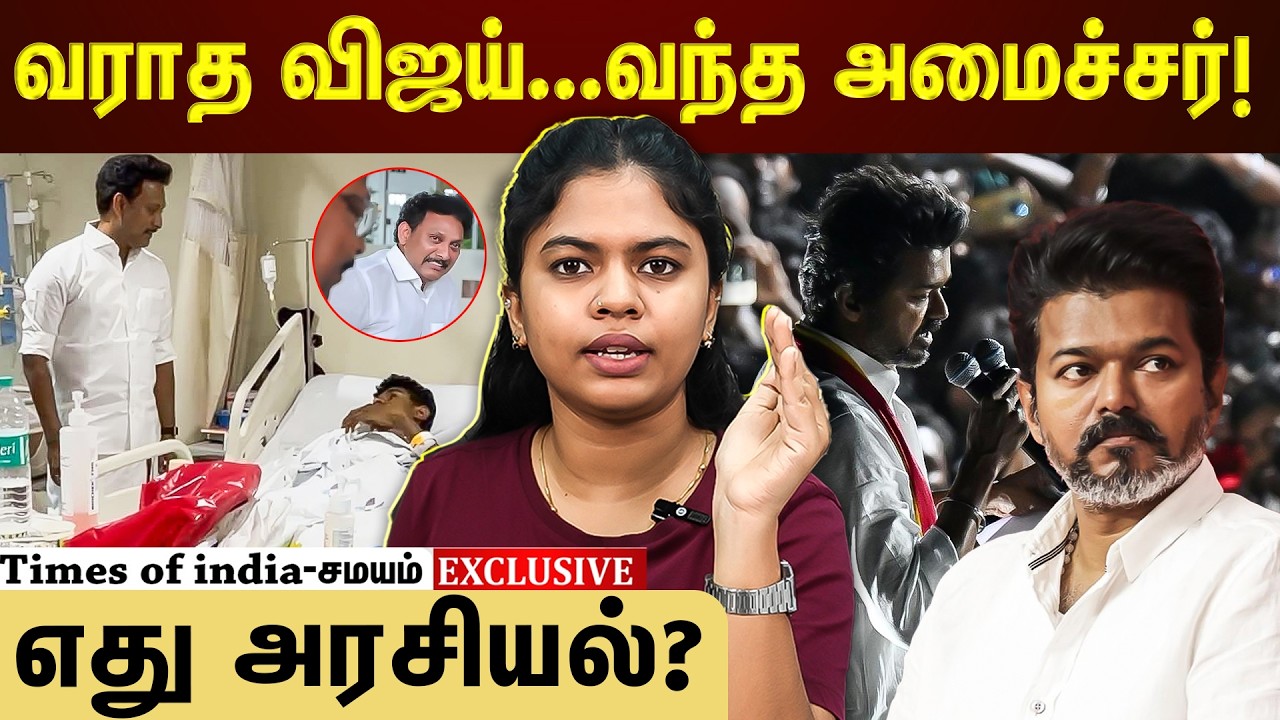 ஓடி வந்த அமைச்சர்...தேடி வராத விஜய்...எது தவறு?