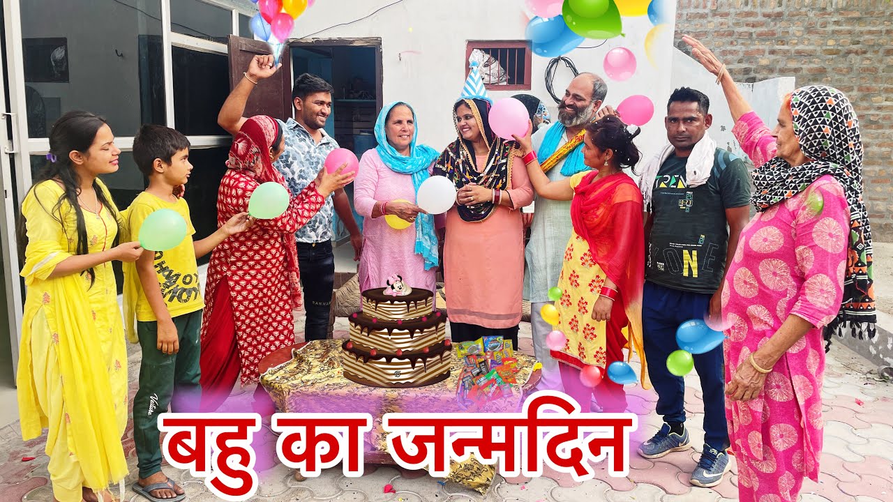 बहु का जन्मदिन  #haryanvi #natak #parivarik #episode short #movie Balhara Sanskar