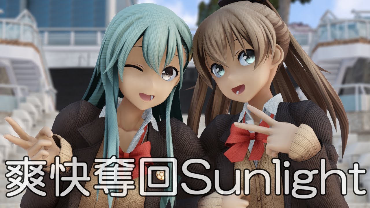 【MMD艦これ】鈴谷さん、熊野さんで、爽快奪回Sunlight