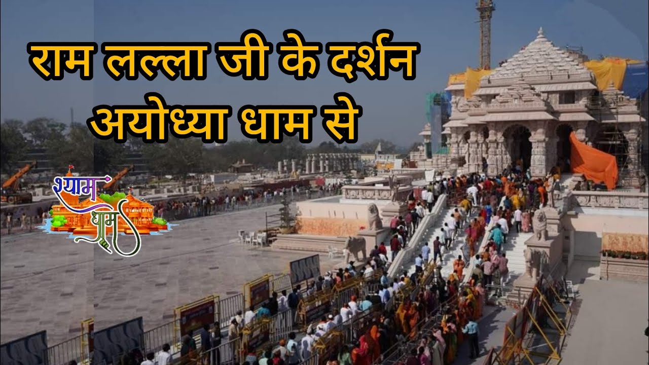 आज के दिव्य आरती दर्शन अयोध्या धाम से |18-03-2024