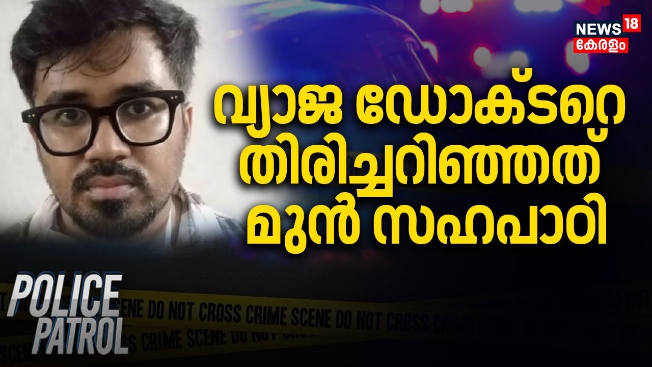Kozhikode Fake Doctor Arrested | വ്യാജ ഡോക്ടറെ തിരിച്ചറിഞ്ഞത് മുൻ സഹപാഠി | Police Patrol