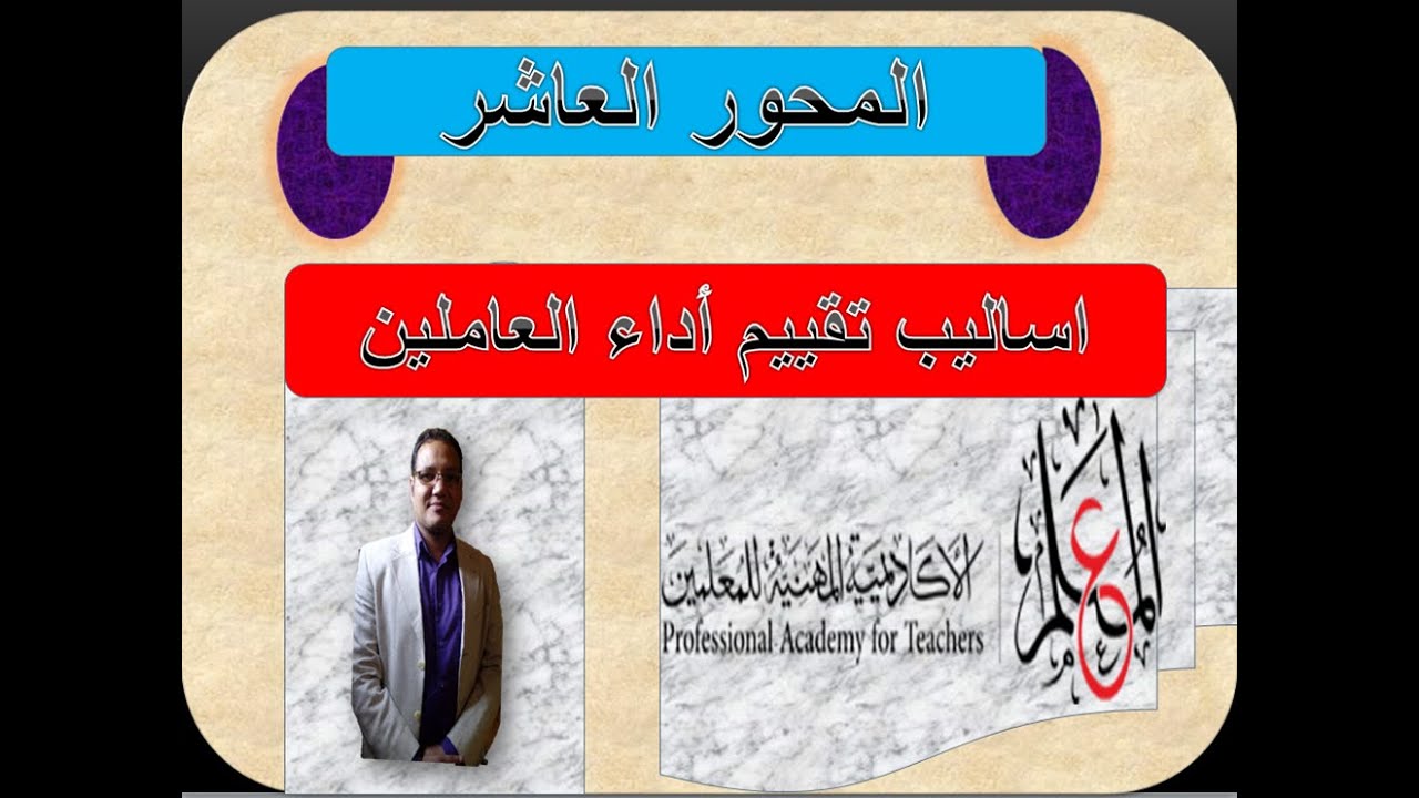 المحور العاشر اساليب تقييم أداء العاملين لكادر المعلمين