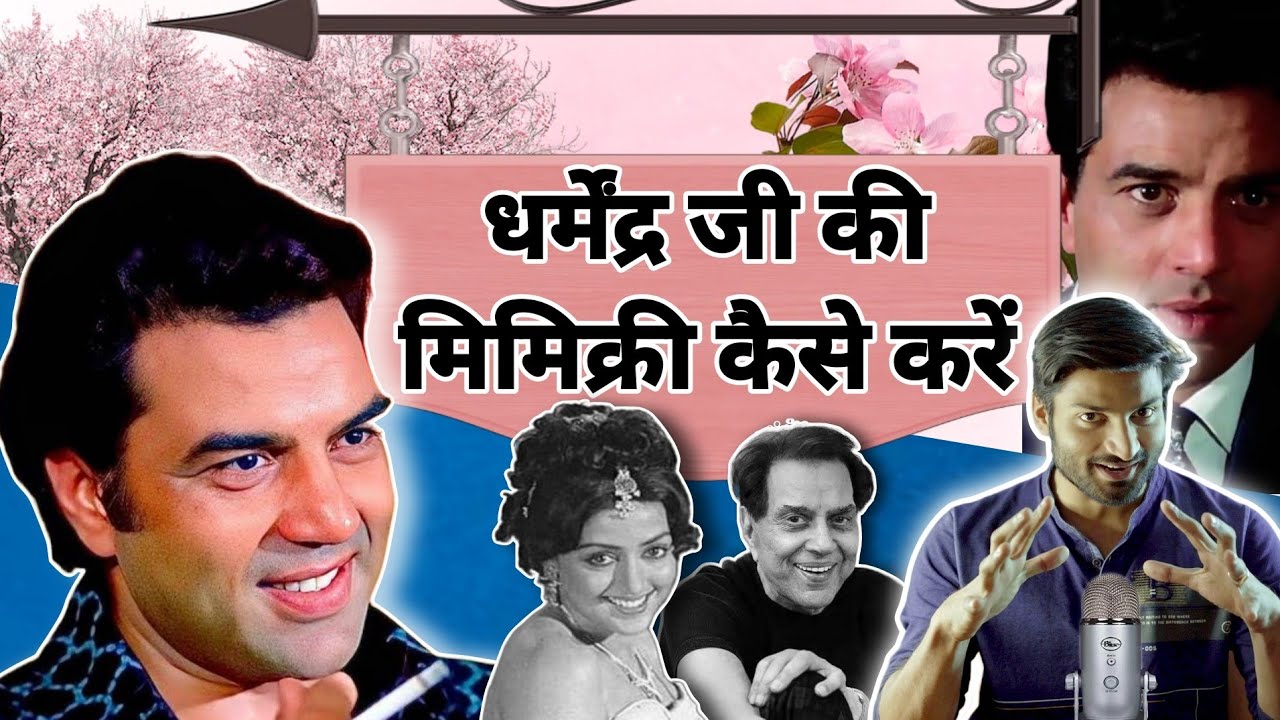 learn mimicry of dharmendra paji !! 2  minute craft || धरमेंद्र पाजी की आवाज सीखें 2 मिनट में।