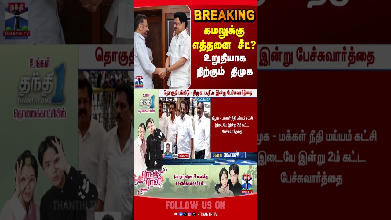 TN Election 2026 | DMK | Kamal Hassan | DMK Alliance