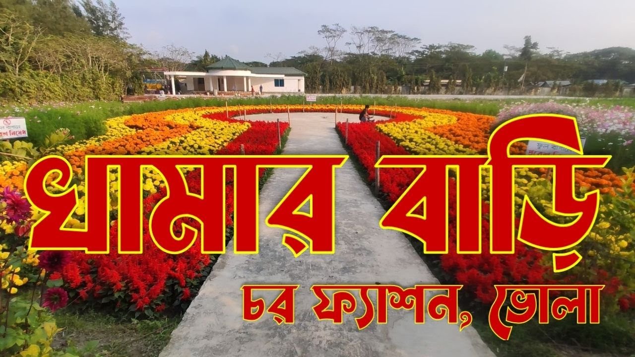 খামার বাড়ি,চরফ্যাশন, ভোলা  ||  Khamar bari