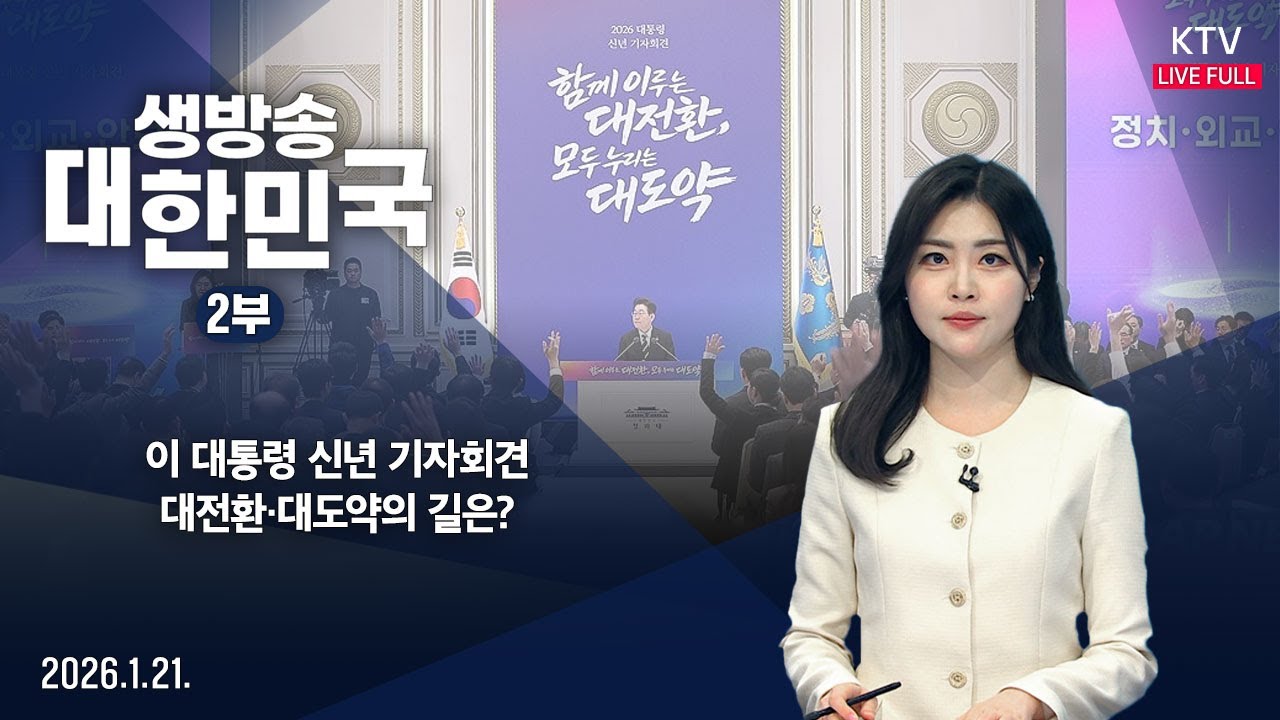 생방송 대한민국 2부｜이 대통령 신년 기자회견...대전환·대도약의 길은? (26.1.21.)