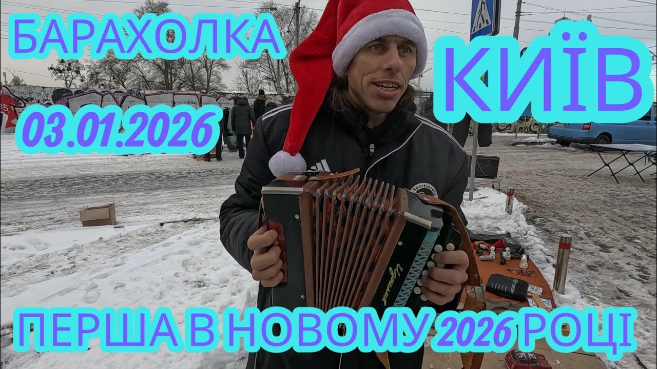 03.01.2026 Барахолка КИЇВ. Перша в НОВОМУ 2026 році.