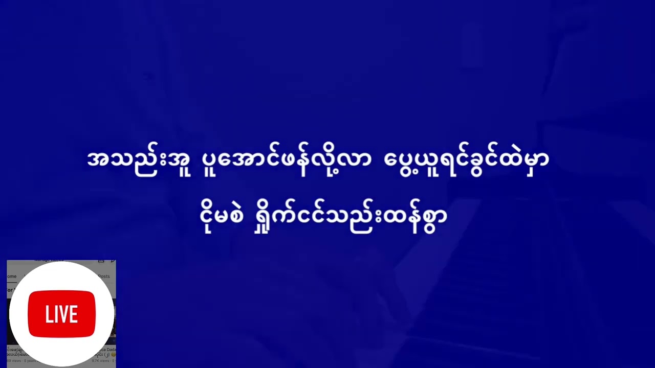 စန္ဒကိန္နရီ ရေး - သဟာယဆရာတင် အဆို - လှဘူး၊ အတီး - လှဘူး၊ မြန်မာပြည်ကျောက်စိမ်း 