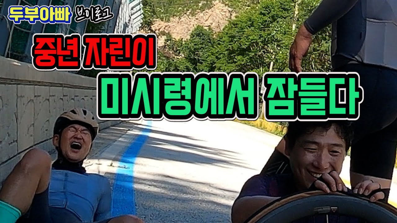 자린이 미시령에서 잠들다.