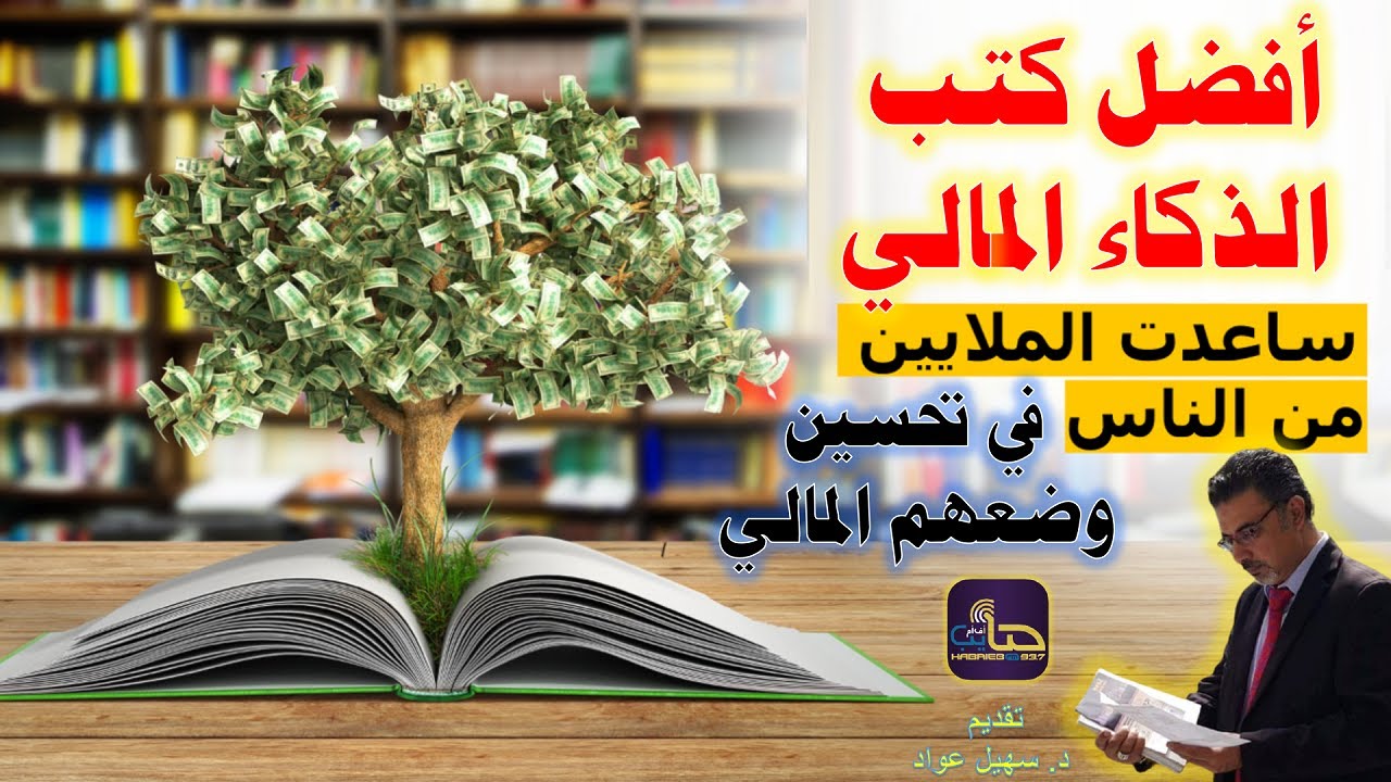 أفضل كتب الذكاء المالي | د.سهيل عواد 2022