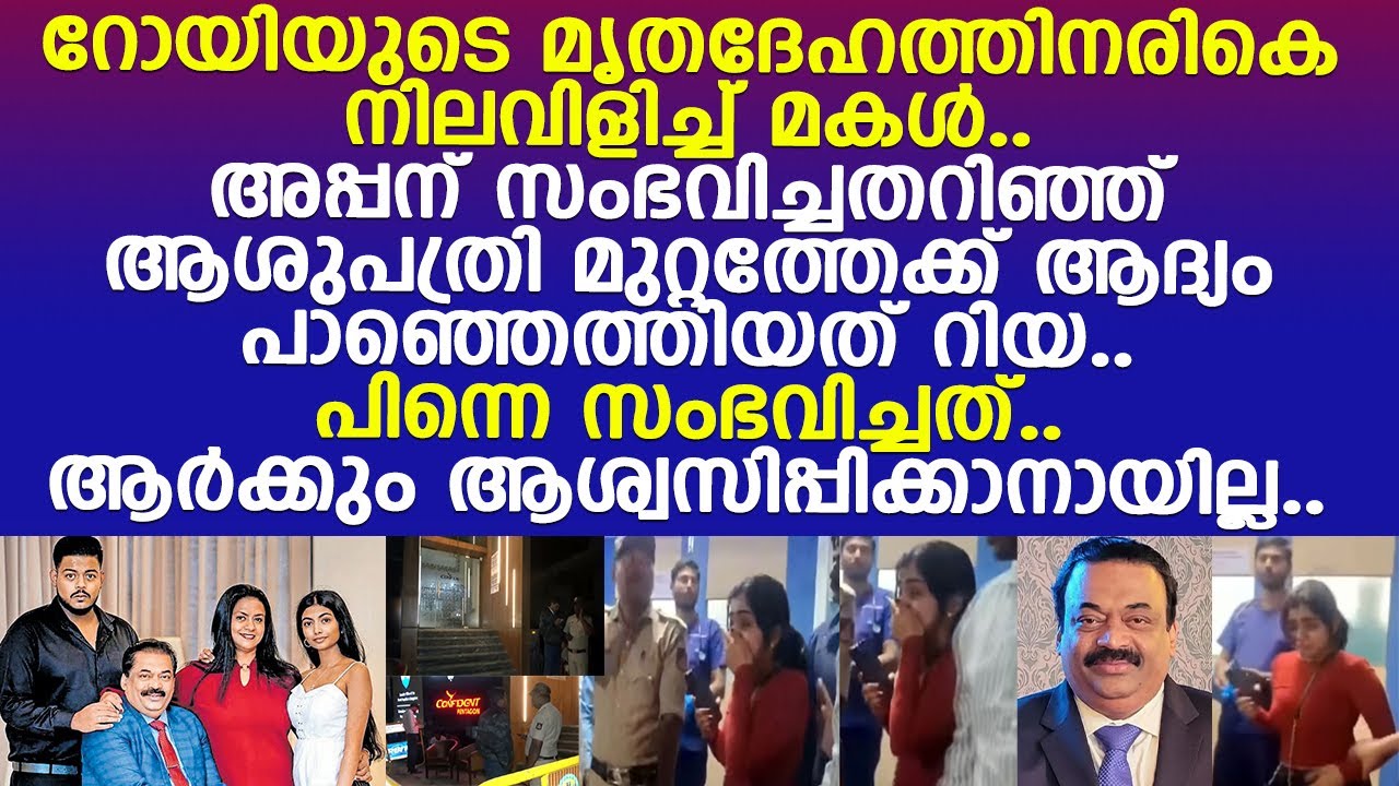 റോയിയുടെ മൃതദേഹത്തിനരികെ നിലവിളിച്ച് കരഞ്ഞ് മകള്‍.. ആര്‍ക്കും ആശ്വസിപ്പിക്കാനായില്ല..!! l CJ Roy