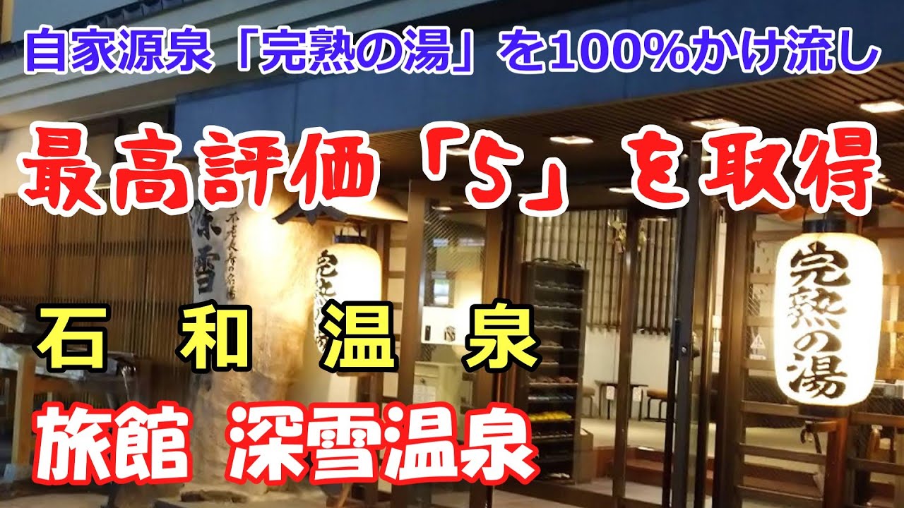 石和温泉「旅館 深雪温泉」/ 自家源泉「完熟の湯」を100％かけ流しで提供 / かつて日本温泉協会が「オール５」と評価した宿