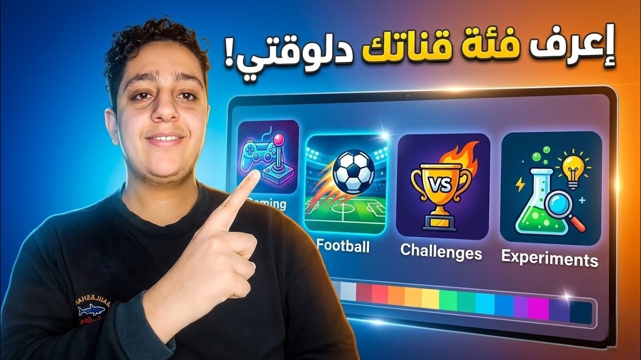 إزاي تعرف فئة قناتك الصح؟ السر اللي هيزوّد مشاهداتك! 🔥