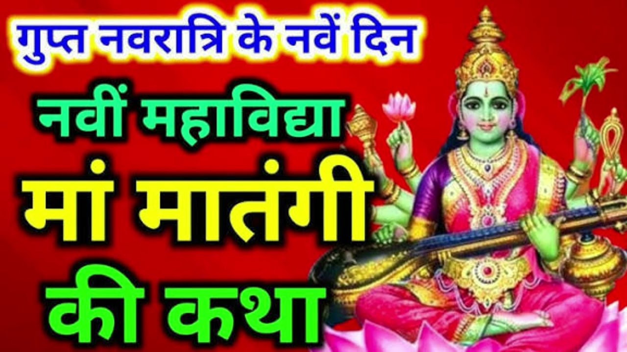 माँ मातंगी की पौराणिक कथा और इतिहास | 9वीं महाविद्या की रहस्यमयी महिमा | Gupt Navratri Special