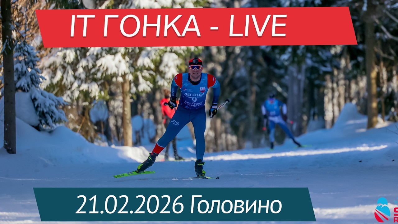 IT гонка, Головино 21.02.2026