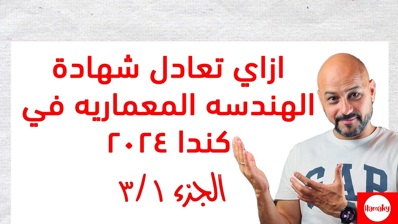 ازاي تعادل شهادة الهندسه المعماريه في كندا الجزء ١\٣