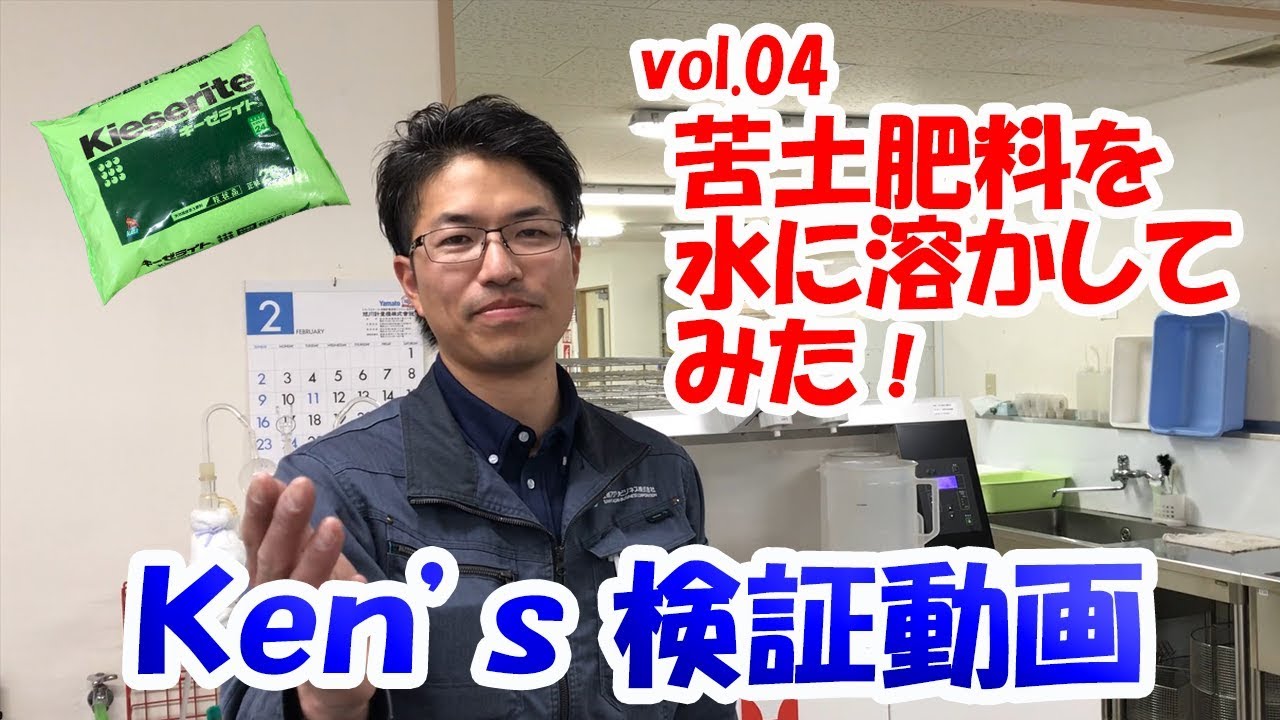 【検証動画#04】苦土肥料を水に溶かしてみた！【住商アグリビジネス】