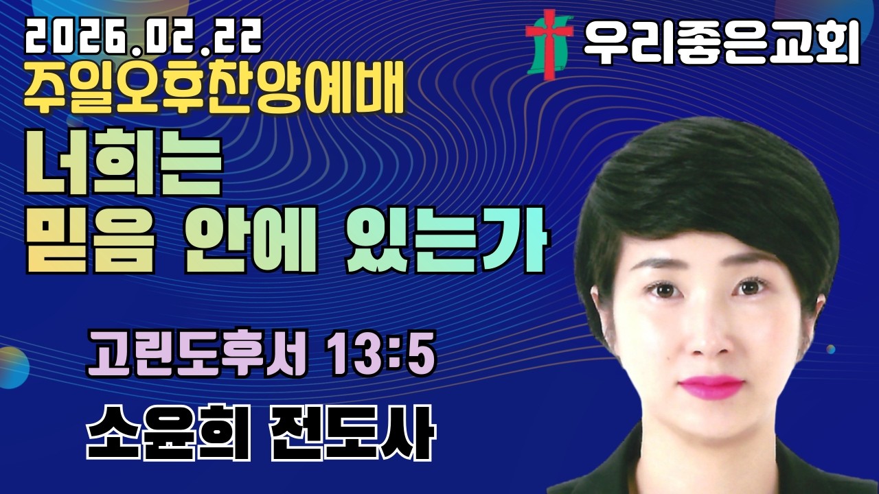 [목포우리좋은교회] 주일오후찬양예배 20260222