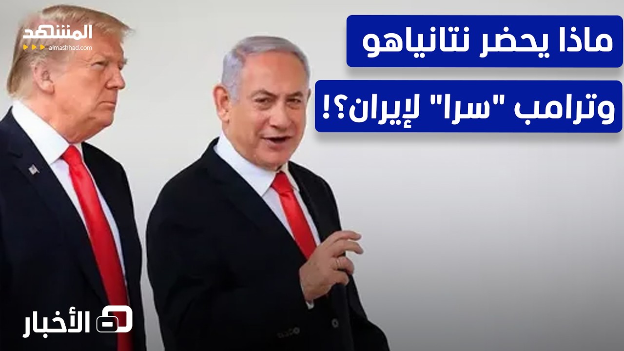 كشف السر.. ترامب ونتانياهو يضعان خطة السقوط أمام إيران! – نشرة اليوم
