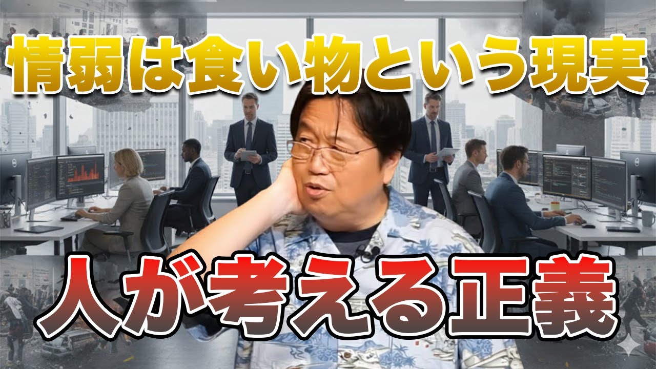 【情弱は一生 食い物にされる】岡田斗司夫が語る搾取の構造と残酷な真実