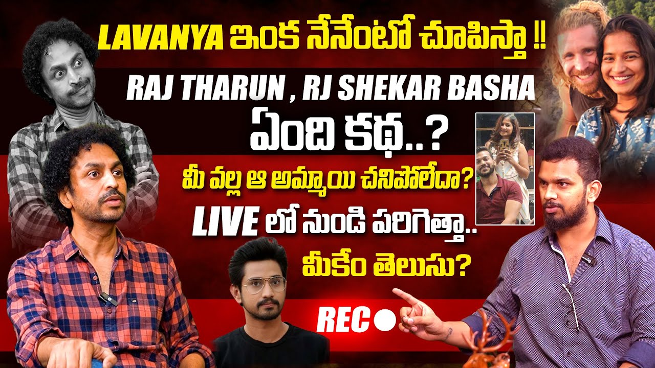 లావణ్య నేనేంటో చూపిస్త  || #RJSHEKARBASHA SENSATIONAL INTERVIEW ABOUT #RAJTHARUN #LAVANYA CASE