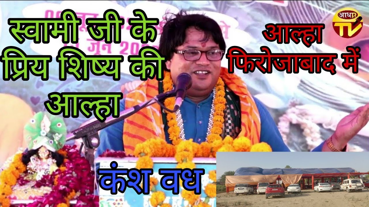 विशेष मांग पर || कंश वध आल्हा में ||फिरोजाबाद || स्वामी समर चैतन्य महाराज जी