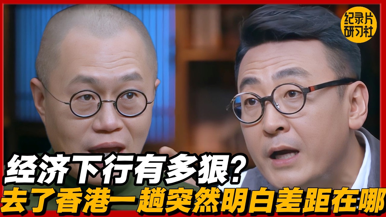 经济下行有多狠？去了香港一趟，我突然明白差距在哪？#圆桌派 #历史 #文化 #聊天 #纪实 #窦文涛 #马未都 #马家辉 #黄晓丹 #熱門 #推薦 #香港