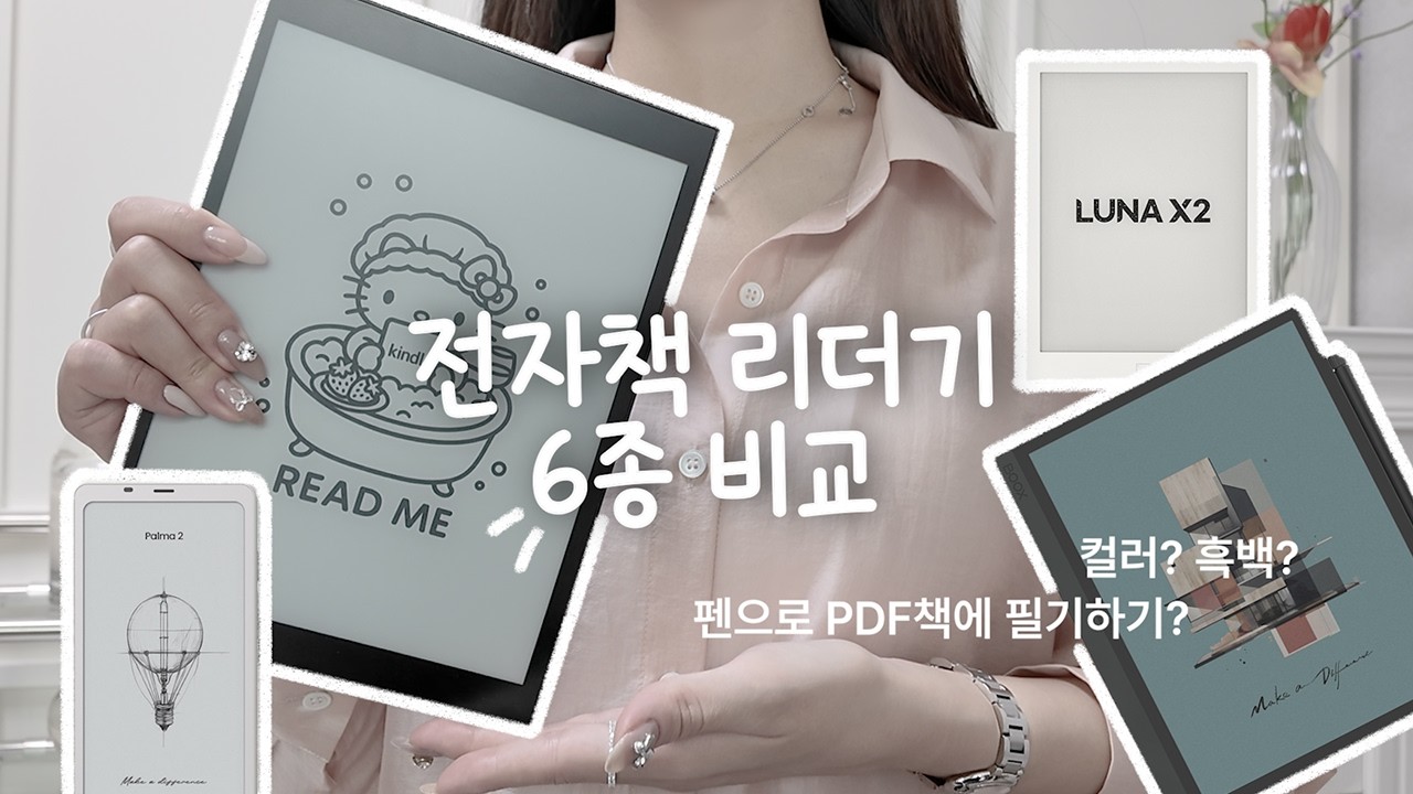 전자책 리더기 6종 비교 •  흑백 vs 컬러 • 6인치부터 10인치까지 사이즈별 솔직 후기