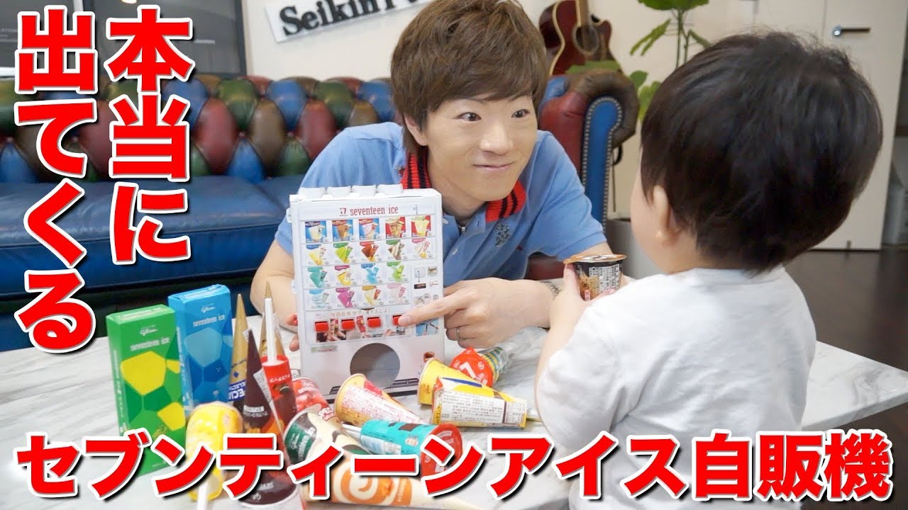 ボタンを押すと本当に出てくるセブンティーンアイス自販機をチビキンに作ってあげようとしたら大苦戦www