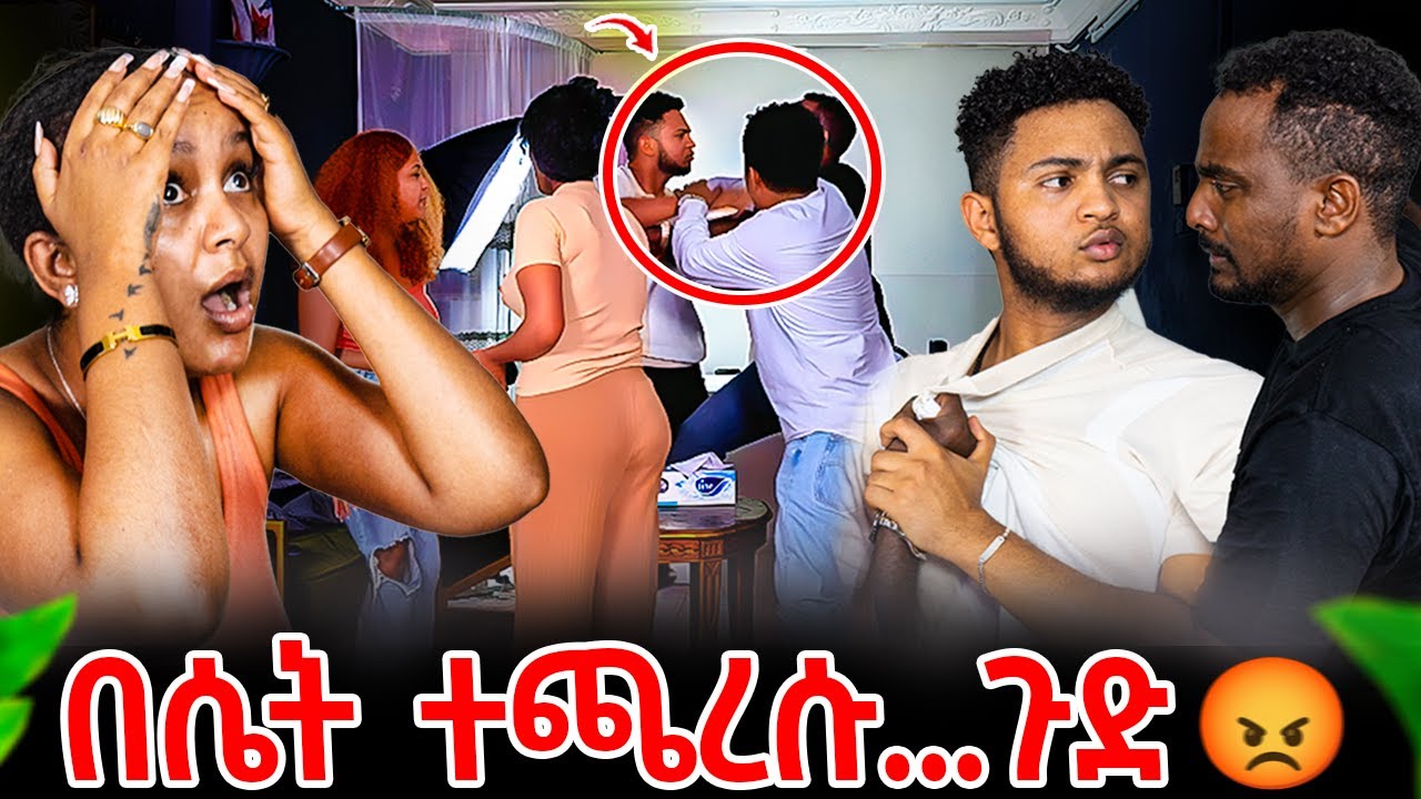 ለእንግድነት መጥተው ተዋረዱ 🤭 አቤት ቅሌት 🤦