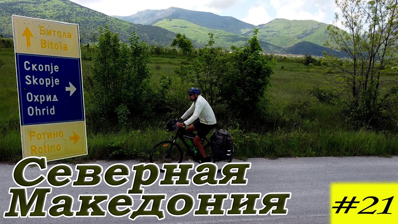 По Балканам на велосипеде. Северная Македония. Битола.  21 серия.