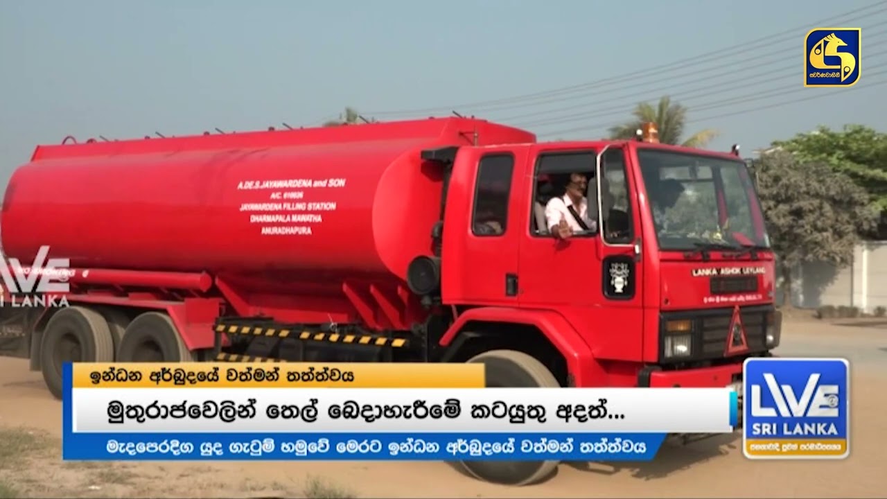 යුද්ධය නිසා බොරතෙල් මිල නගී ආයෙත් පෝලිම් හැදෙයි ද ?