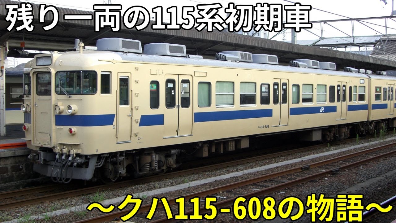 【迷/名列車で行こう】115系現役最後の初期車 ～クハ115-608～