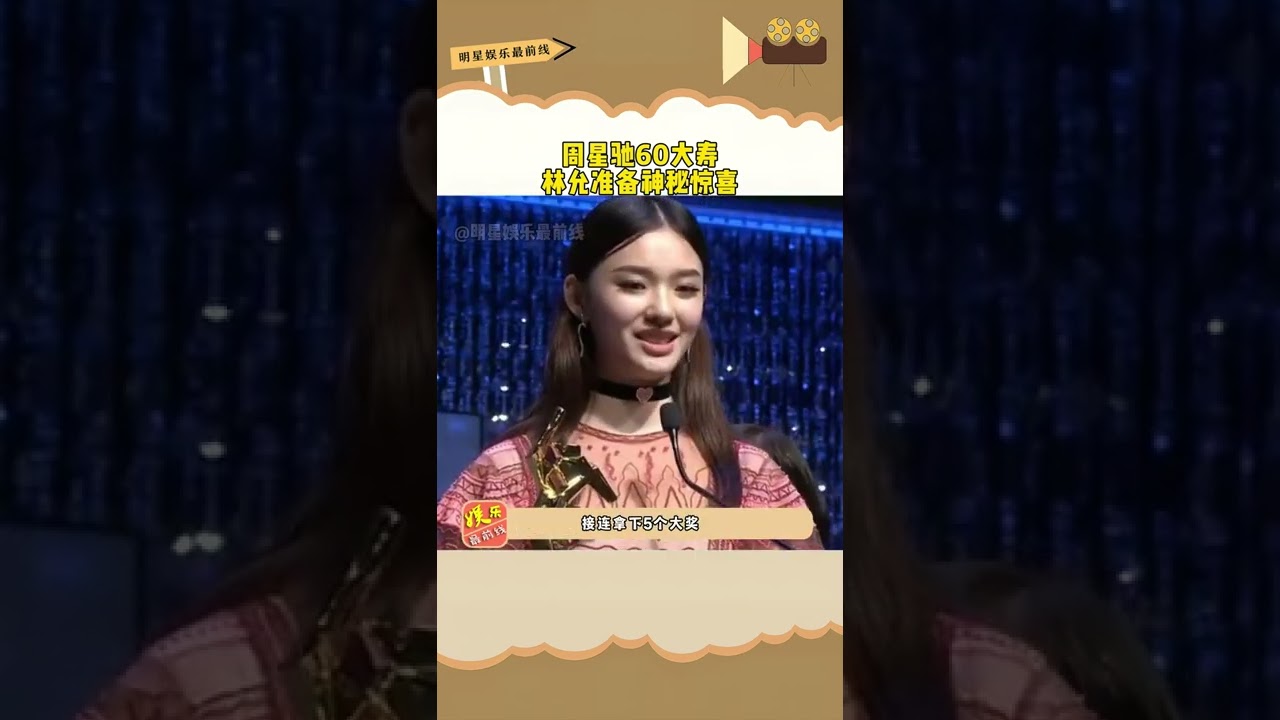 周星馳60大壽，林允准備神秘驚喜，她真的有在用心的對待她的恩師#周星馳 #林允