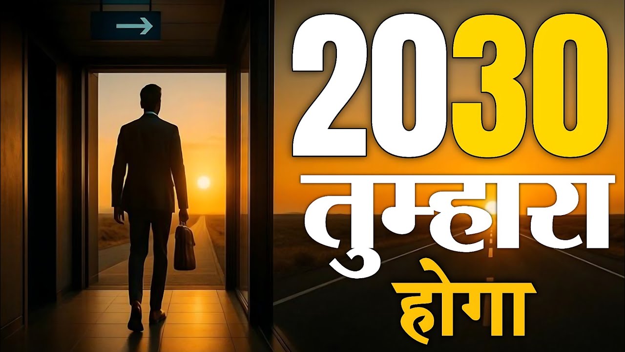 2030 तुम्हारा होगा || ये वीडियो तुम्हारे लिए है || 