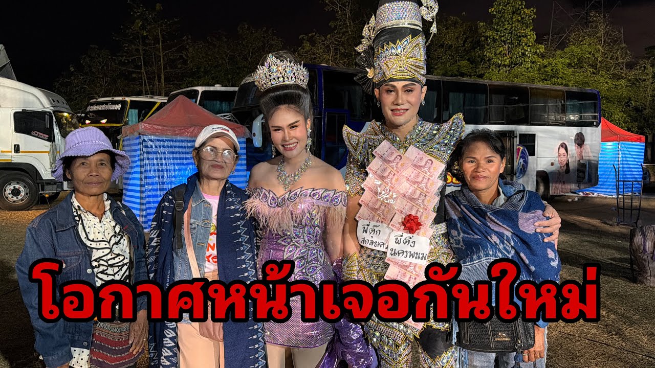 เต้ยลาเสร็จเดินทางต่อ#อุ๋งอิ๋งเพชรบ้านแพง 
