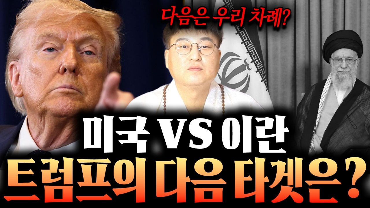 다음은 우리차례?? / 미국 VS 이란 전쟁의 종결은 언제쯤? 트럼프의 다음 타겟은?? / 미국 이란 전쟁