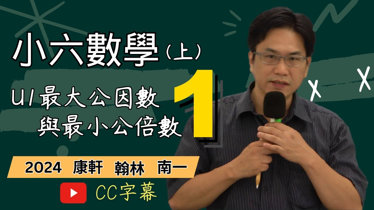 U1最大公因數與最小公倍數(1)，小六數學(上)，2024-06-25